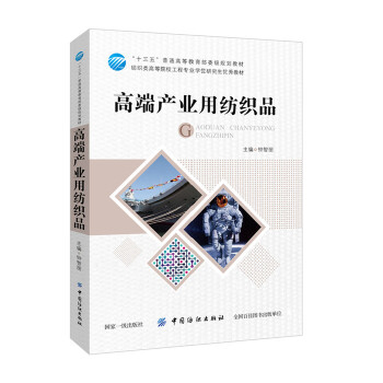 《高端产业用纺织品》——探索“十三五”规划教材中的前沿理论与技术创新